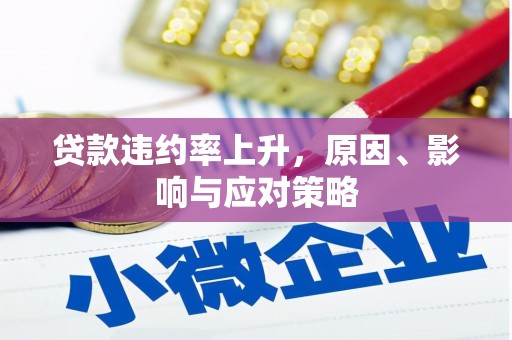 平度贷款违约率上升，原因、影响与应对策略