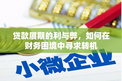 垣曲贷款展期的利与弊，如何在财务困境中寻求转机