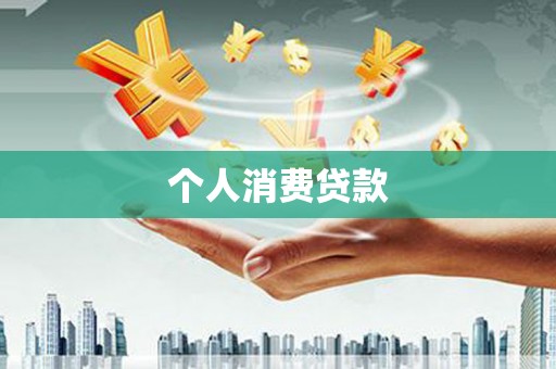 小金个人消费贷款