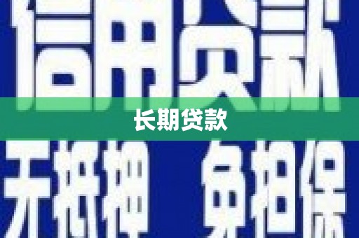 荷塘长期贷款