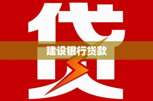 南康建设银行贷款