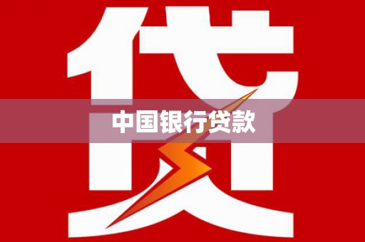 察雅中国银行贷款