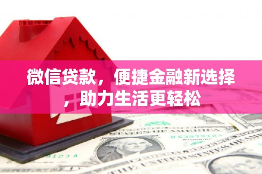额济纳旗微信贷款，便捷金融新选择，助力生活更轻松