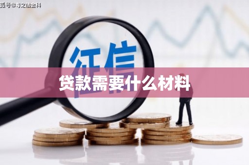 琼中贷款需要什么材料