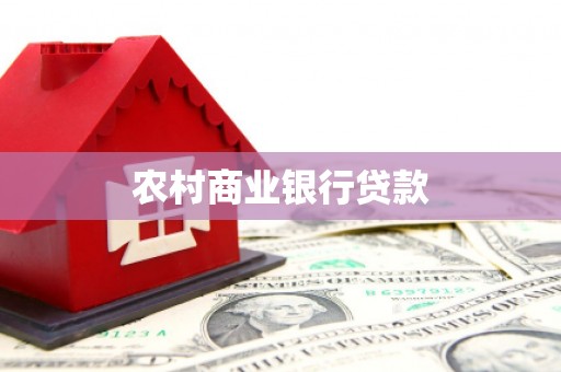 都昌农村商业银行贷款