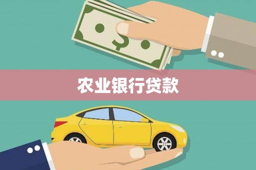 吉木萨尔农业银行贷款
