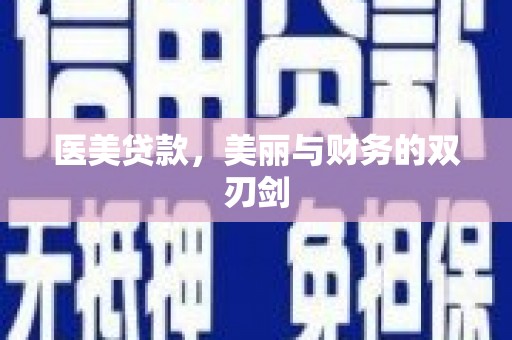 达拉特旗医美贷款，美丽与财务的双刃剑