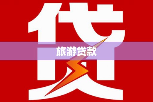 王益旅游贷款