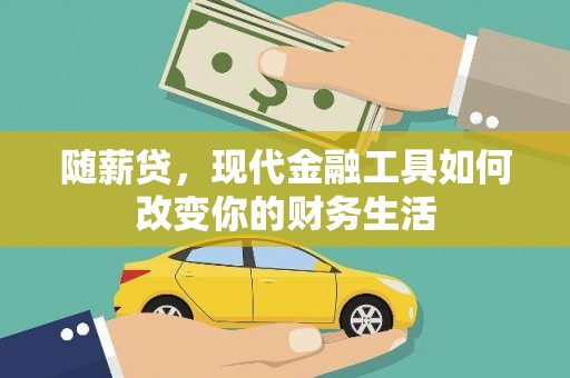 墨江随薪贷，现代金融工具如何改变你的财务生活