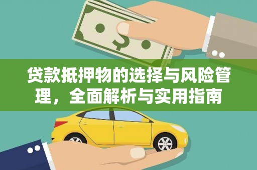 禅城贷款抵押物的选择与风险管理，全面解析与实用指南