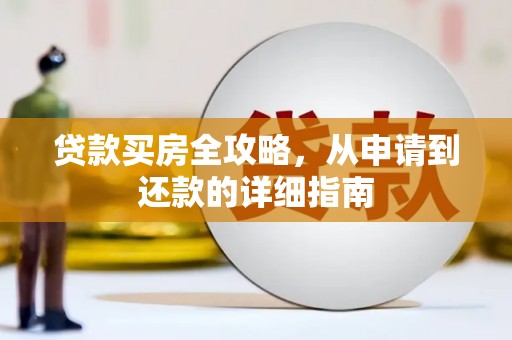 荔浦贷款买房全攻略，从申请到还款的详细指南