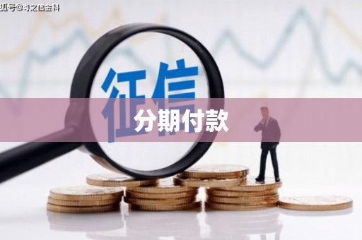 晋江分期付款