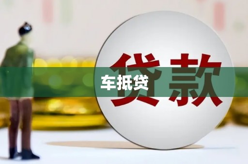 郴州车抵贷