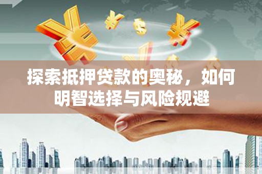 唐山探索抵押贷款的奥秘，如何明智选择与风险规避