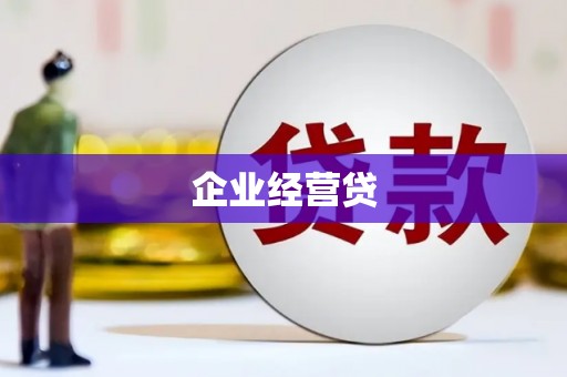 丰宁企业经营贷