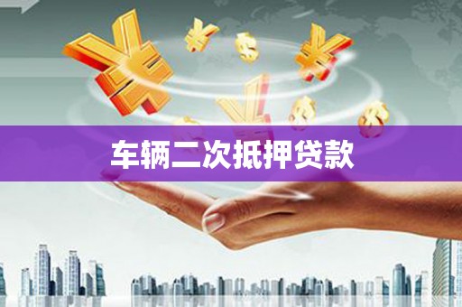 潮州车辆二次抵押贷款