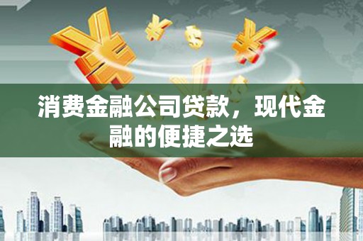 宜君消费金融公司贷款，现代金融的便捷之选