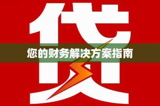 新河您的财务解决方案指南
