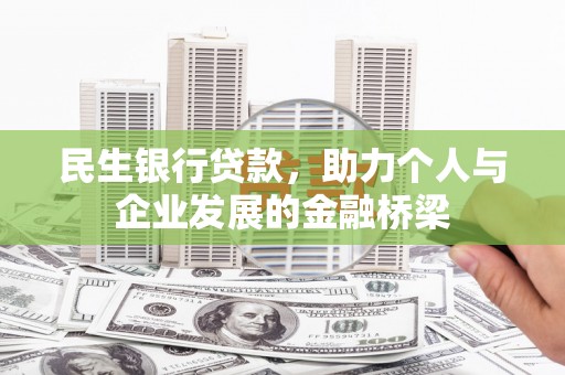 天河民生银行贷款，助力个人与企业发展的金融桥梁