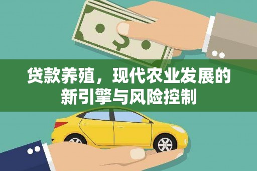秀林贷款养殖，现代农业发展的新引擎与风险控制