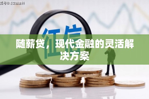 东明随薪贷，现代金融的灵活解决方案