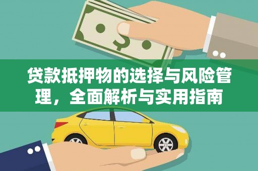 新店贷款抵押物的选择与风险管理，全面解析与实用指南