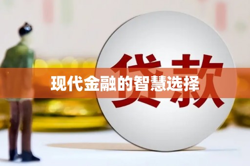新泰现代金融的智慧选择