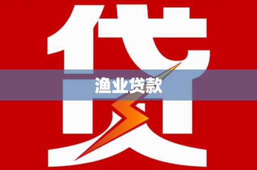 卓尼渔业贷款