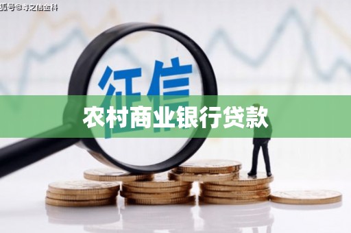 泰来农村商业银行贷款
