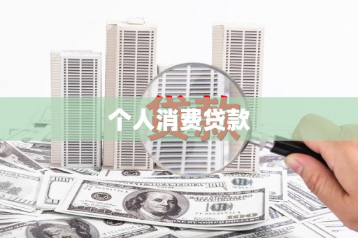 西螺个人消费贷款