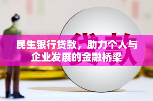 嘉祥民生银行贷款，助力个人与企业发展的金融桥梁
