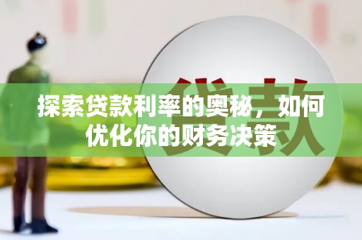 双阳探索贷款利率的奥秘，如何优化你的财务决策