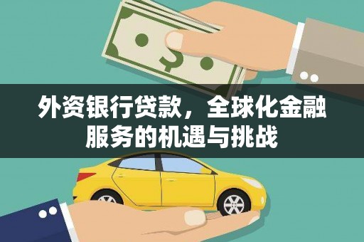 牧野外资银行贷款，全球化金融服务的机遇与挑战