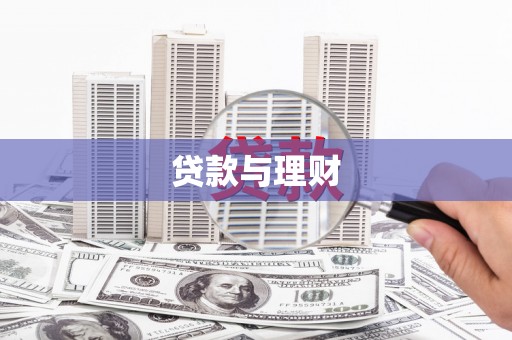 塘厦贷款与理财