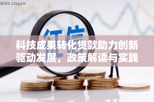 南召科技成果转化贷款助力创新驱动发展，政策解读与实践探索
