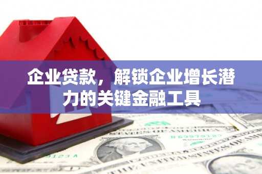 香格里拉企业贷款，解锁企业增长潜力的关键金融工具