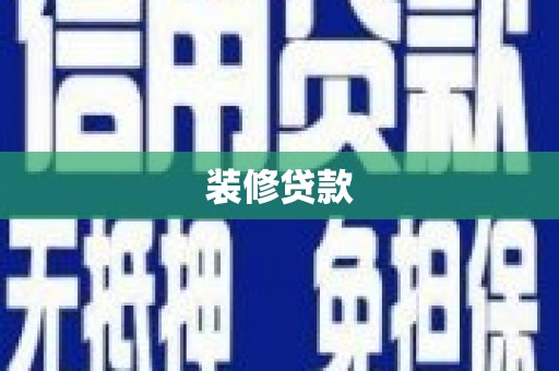 林西装修贷款