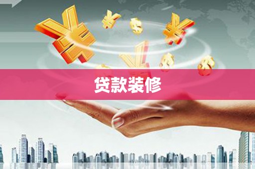 依兰贷款装修