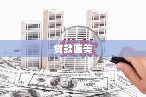 贵州贷款医美