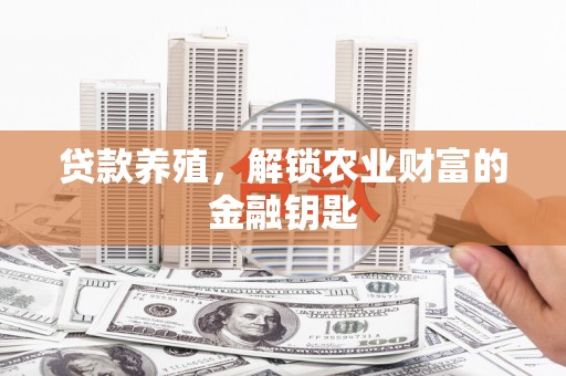 北斗贷款养殖，解锁农业财富的金融钥匙