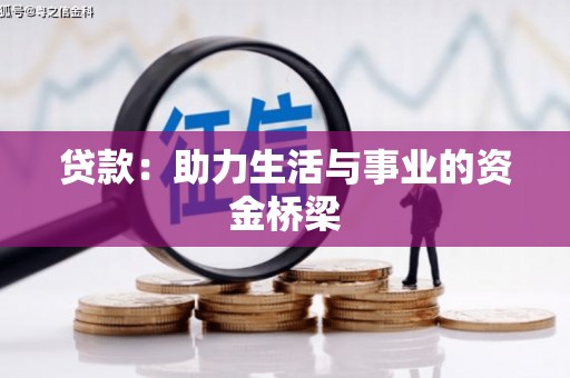 巴马贷款：助力生活与事业的资金桥梁