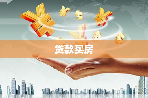 吴中贷款买房