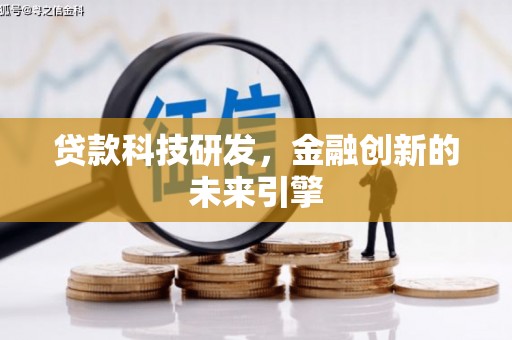 大渡口贷款科技研发，金融创新的未来引擎