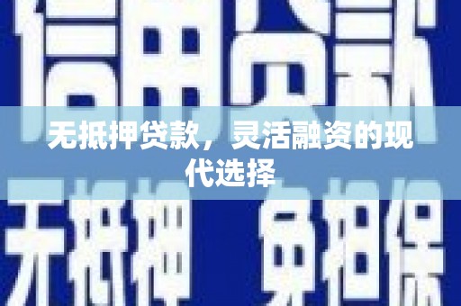 通山无抵押贷款，灵活融资的现代选择
