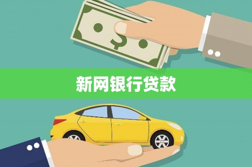 玛曲新网银行贷款