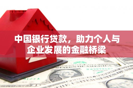 文安中国银行贷款，助力个人与企业发展的金融桥梁