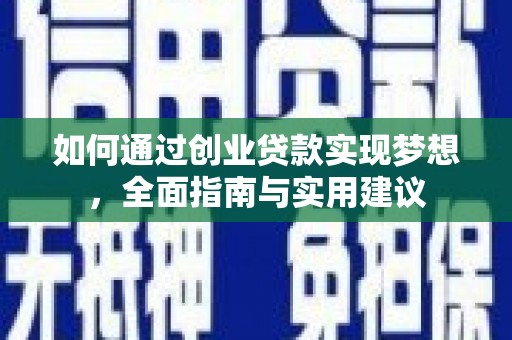 尖扎如何通过创业贷款实现梦想，全面指南与实用建议