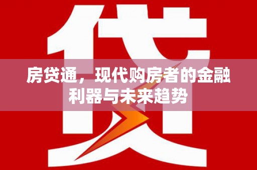 越城房贷通，现代购房者的金融利器与未来趋势