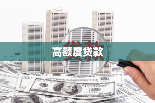 白云鄂博矿区高额度贷款
