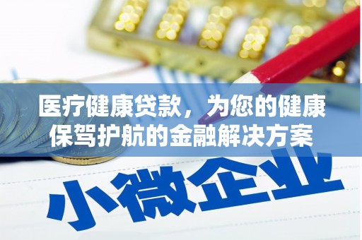 天元医疗健康贷款，为您的健康保驾护航的金融解决方案